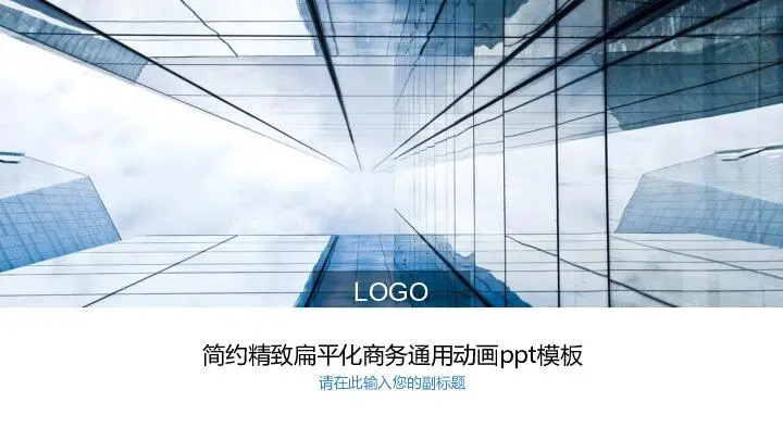 公司項目展示商務風格PPT模板