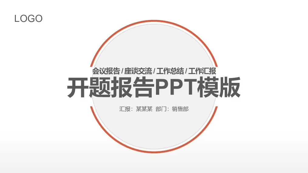开题报告PPT模板