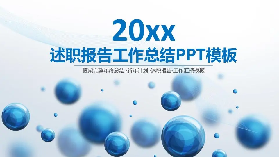 工作总结PPT模板