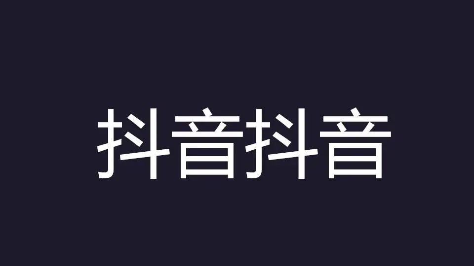 快閃風格PPT模板