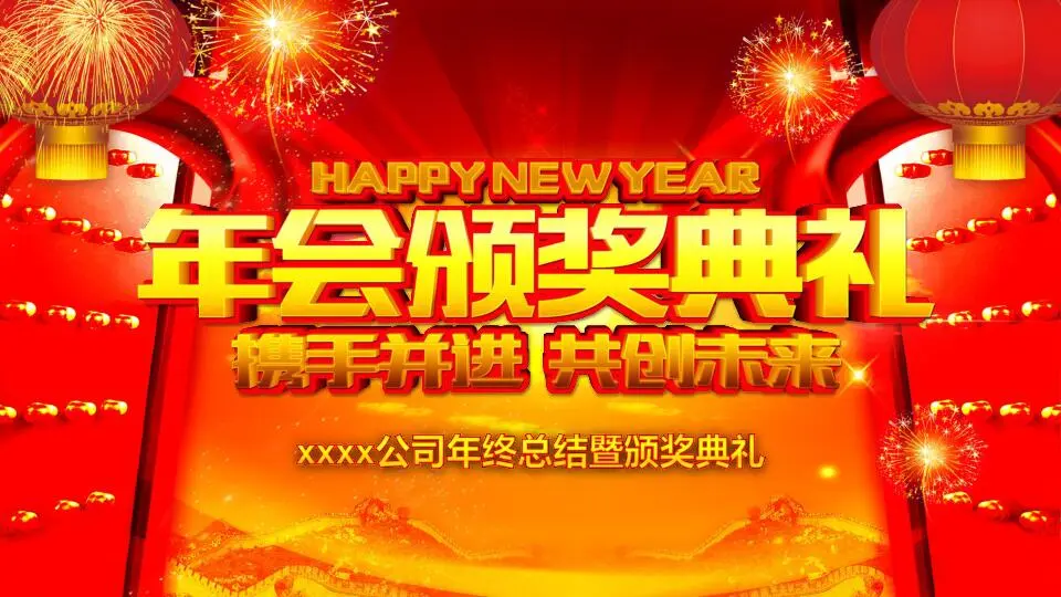 年会颁奖PPT模板