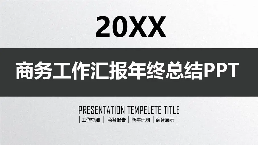 工作总结PPT模板