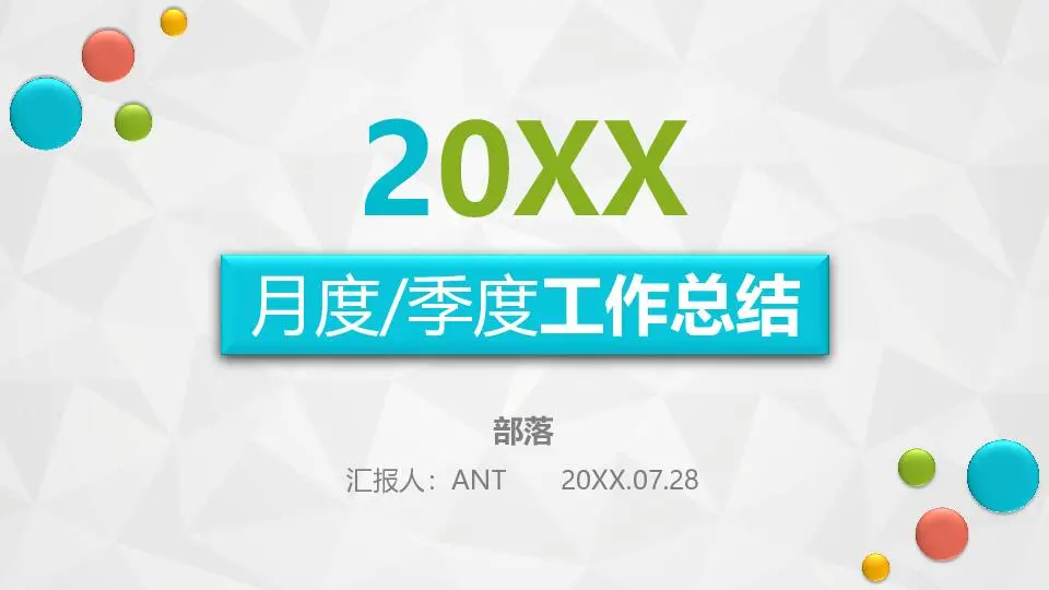 工作总结PPT模板
