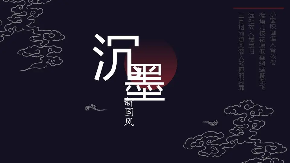 中国风格PPT模板
