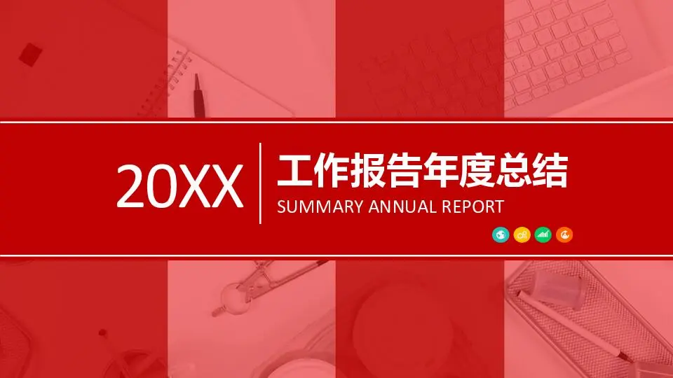 工作总结PPT模板