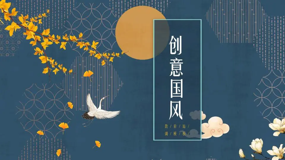 中国风格PPT模板