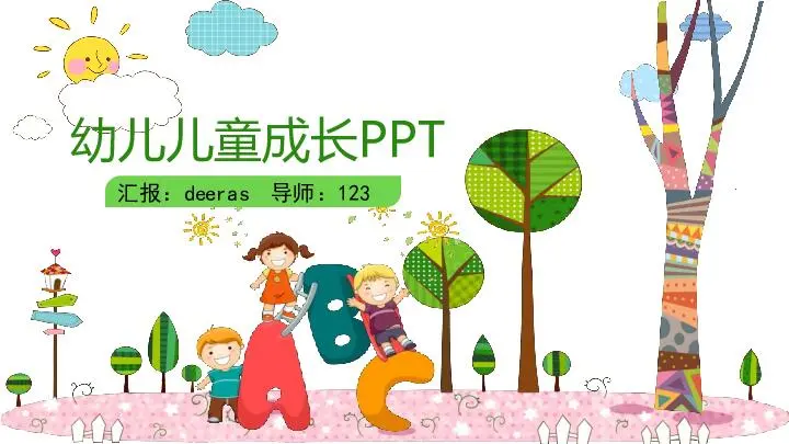 幼兒園家長會PPT模板