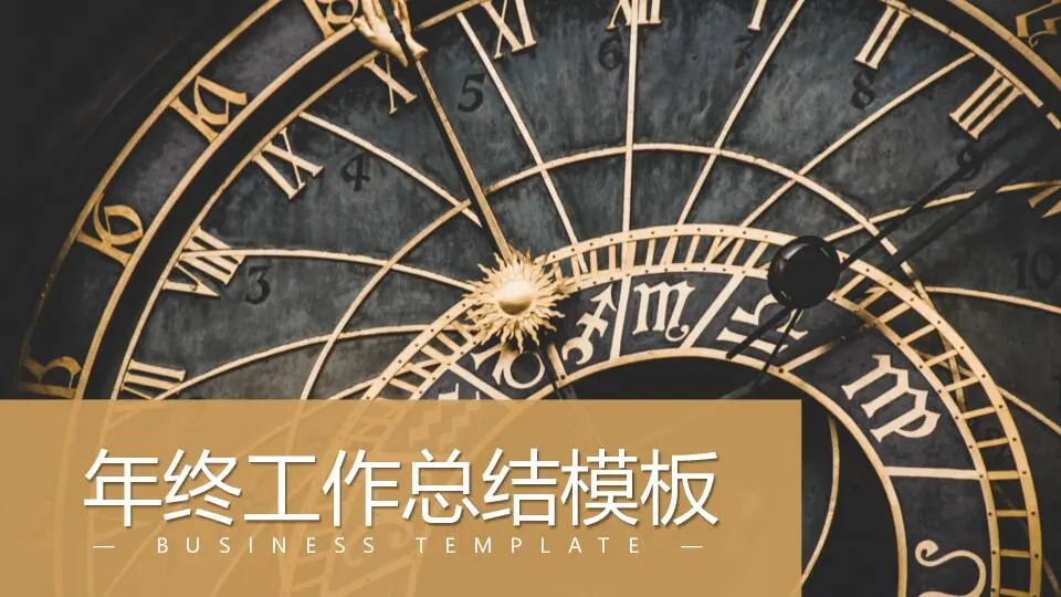工作總結PPT模板