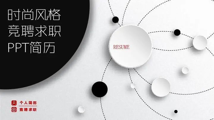 個人簡歷PPT模板