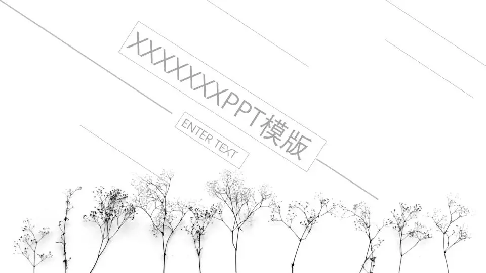 簡潔風格PPT模板