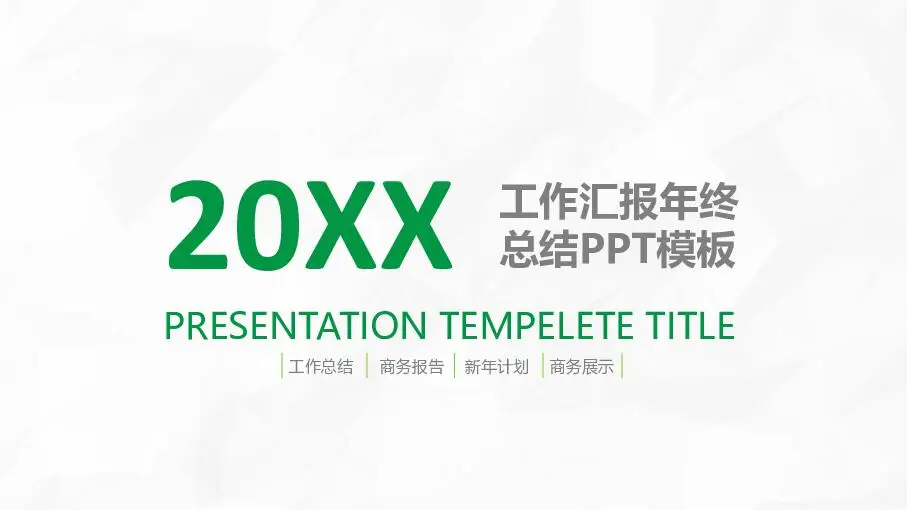 工作总结PPT模板