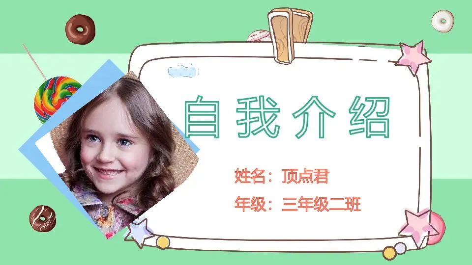 自我介紹PPT模板