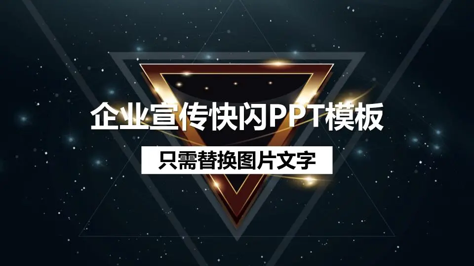 企业宣传快闪PPT模板