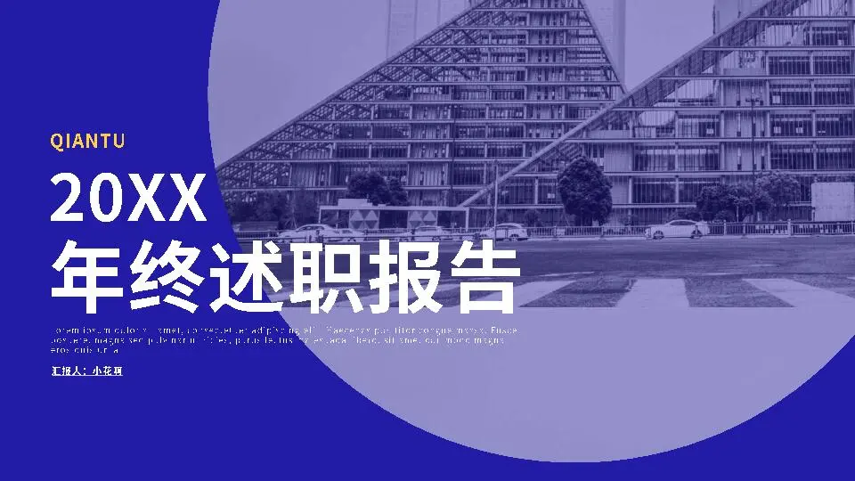 述职报告PPT模板