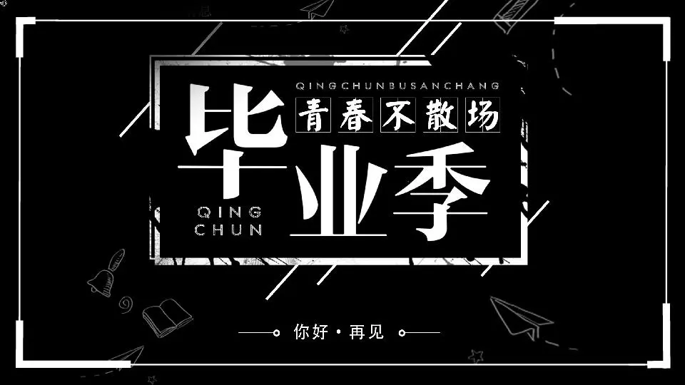 畢業青春不散場快閃模板
