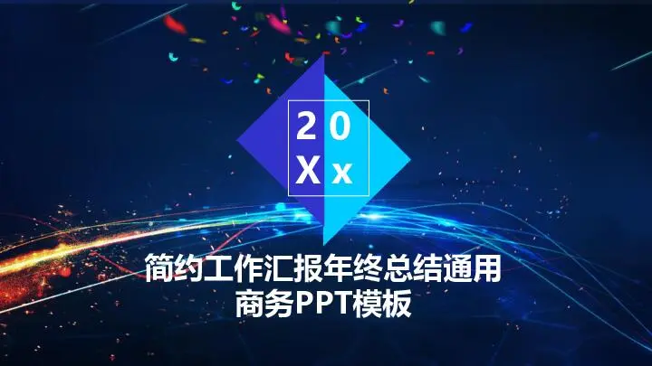 工作总结PPT模板