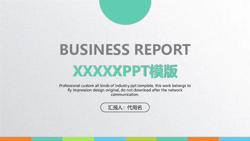 工作总结PPT模板