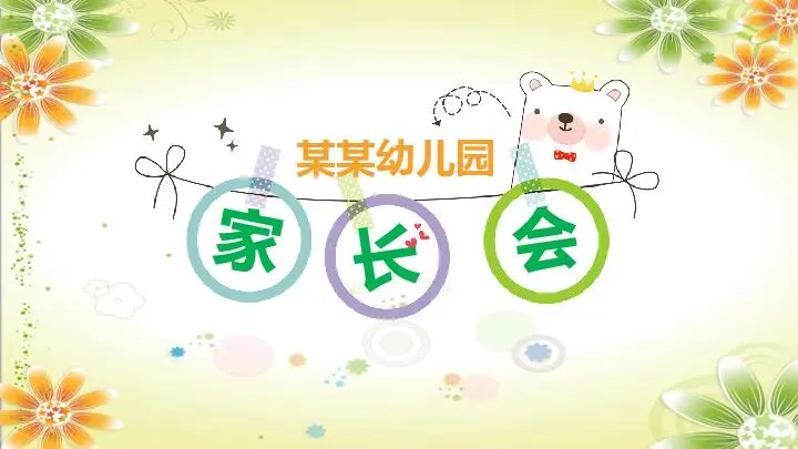 幼兒園家長會PPT模板