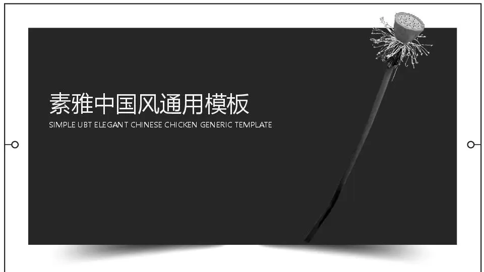 中国风格PPT模板