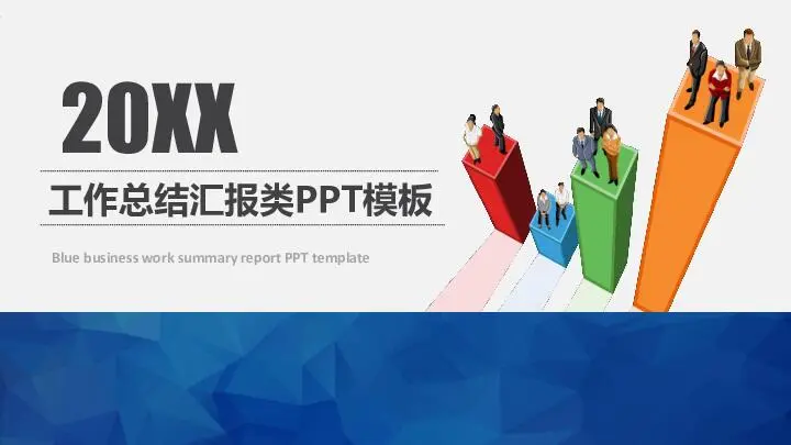 工作总结PPT模板