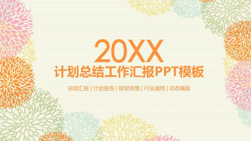 工作总结PPT模板