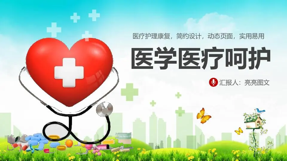 医疗护理PPT模板