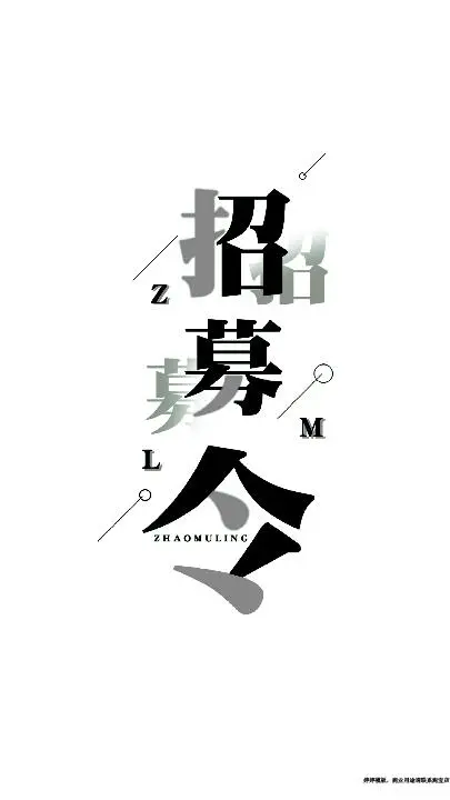 招募令快閃