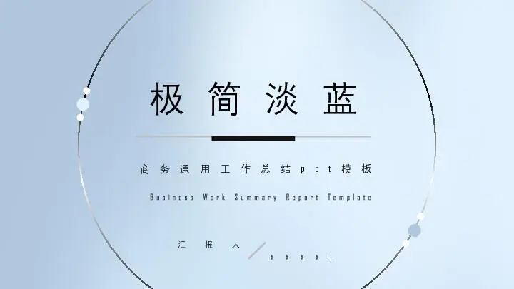 工作总结PPT模板