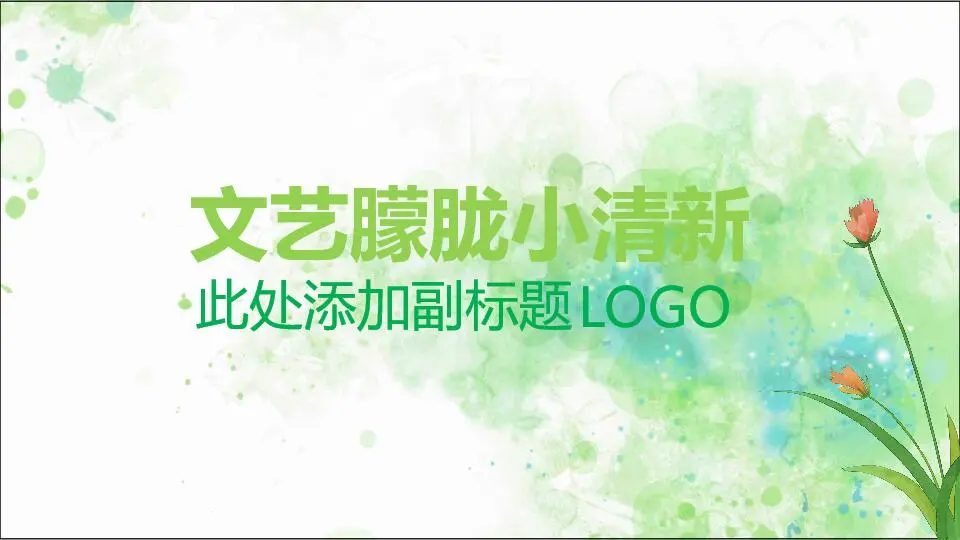 唯美清新PPT模板