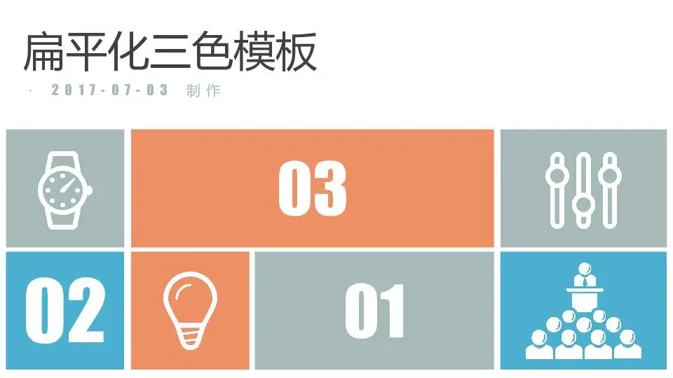 商業計劃書扁平化三色圖標系列PPT模板