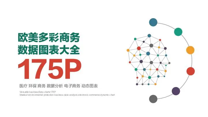 公司商務數據表系列PPT模板