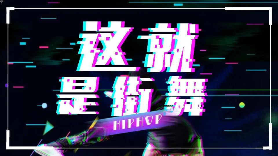 這就是街舞抖音 快閃模板