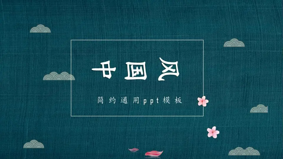 中国风格PPT模板