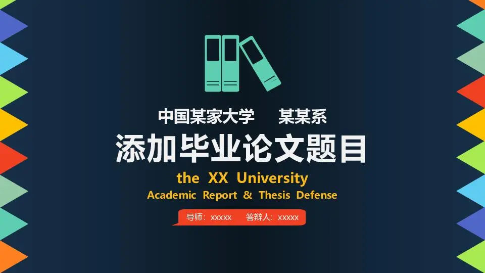毕业答辩PPT模板