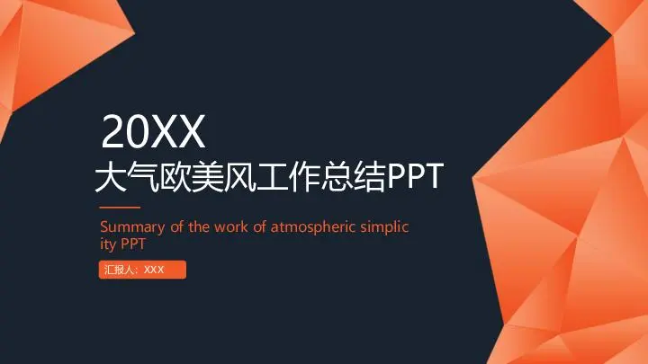 歐美風格PPT模板
