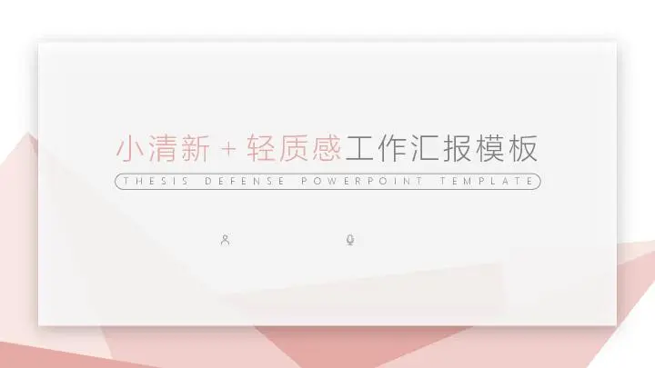 工作总结PPT模板