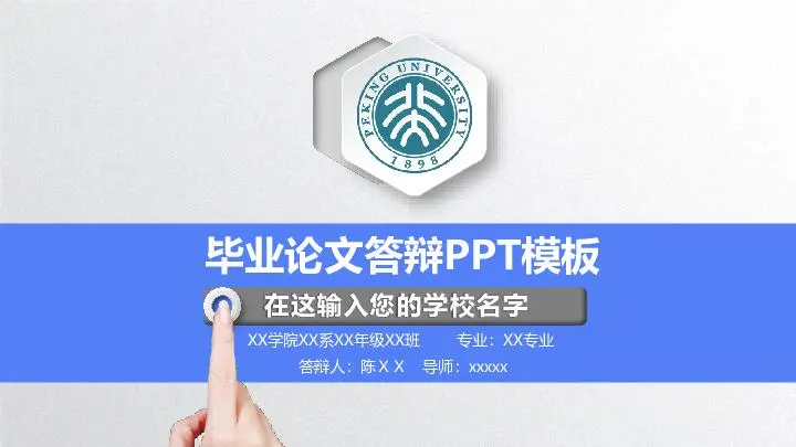 毕业答辩PPT模板