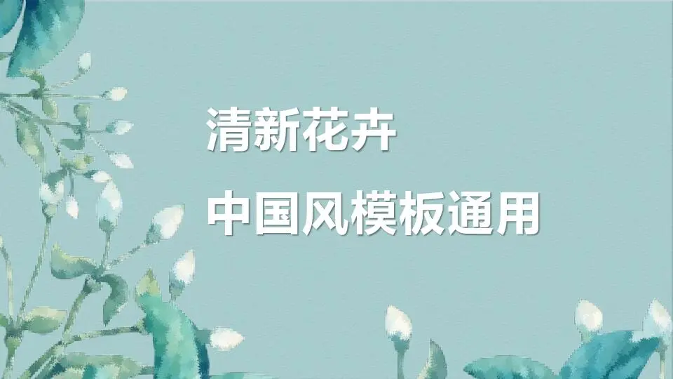 中国风格PPT模板