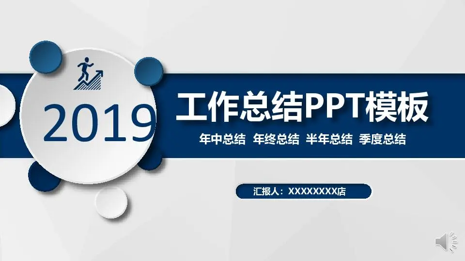 年度總結公司規劃綜合系列PPT模板