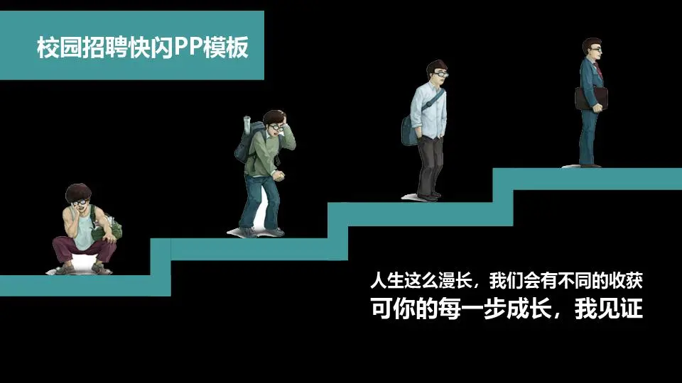 快閃風格PPT模板