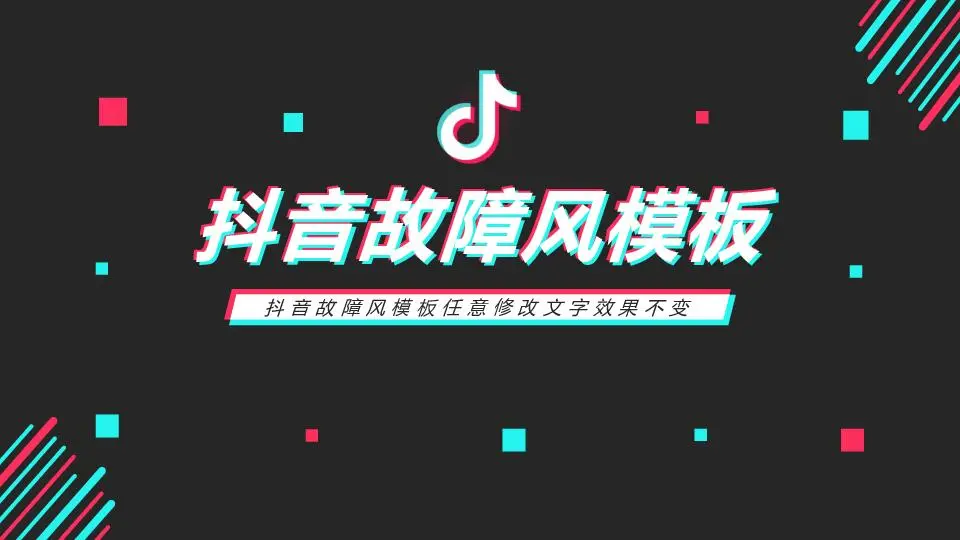 抖音故障 模板