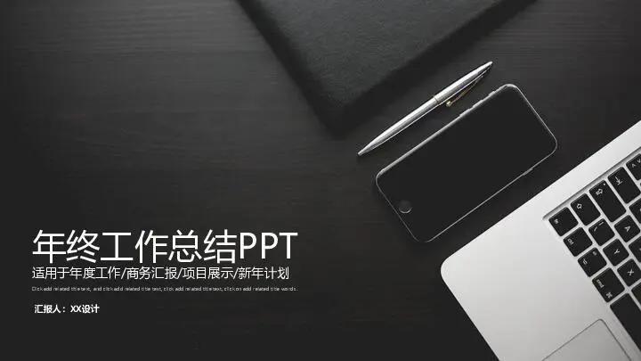 年終工作總結商務風格PPT模板