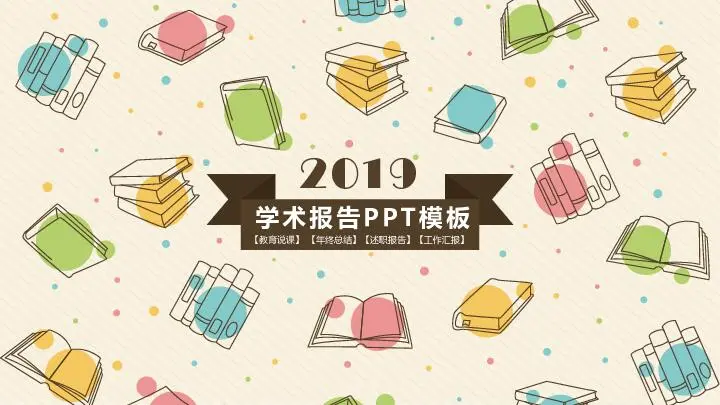 學生學術報告展示文藝風格PPT模板