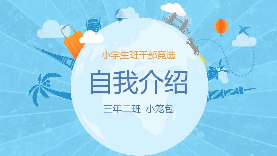 自我介绍PPT模板