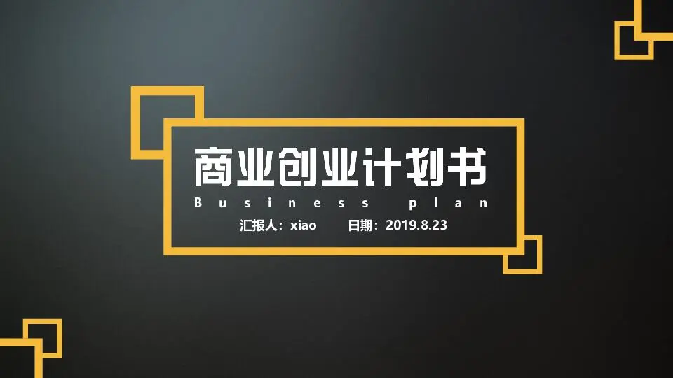 商业策划PPT模板