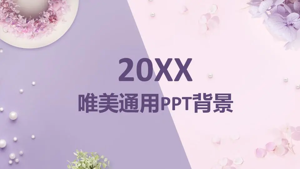 唯美清新PPT模板