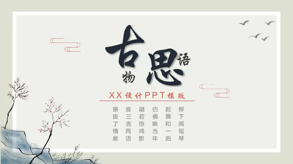 中國風格PPT模板