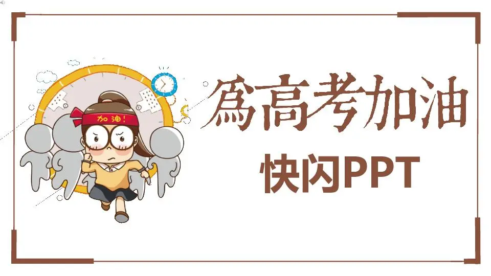 為高考加油快閃抖音模板