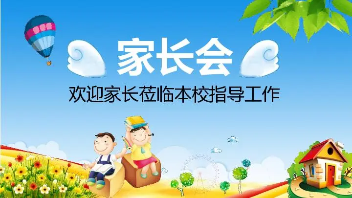 幼兒園家長會PPT模板