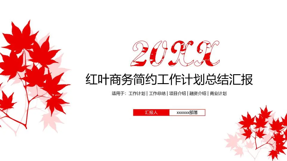 工作总结PPT模板